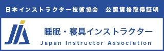 日本インストラクター技術協会 睡眠・寝具インストラクター