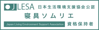 日本生活環境支援協会公認 寝具ソムリエ
